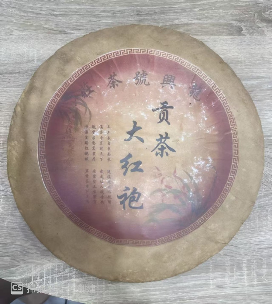 50年貢茶大紅袍